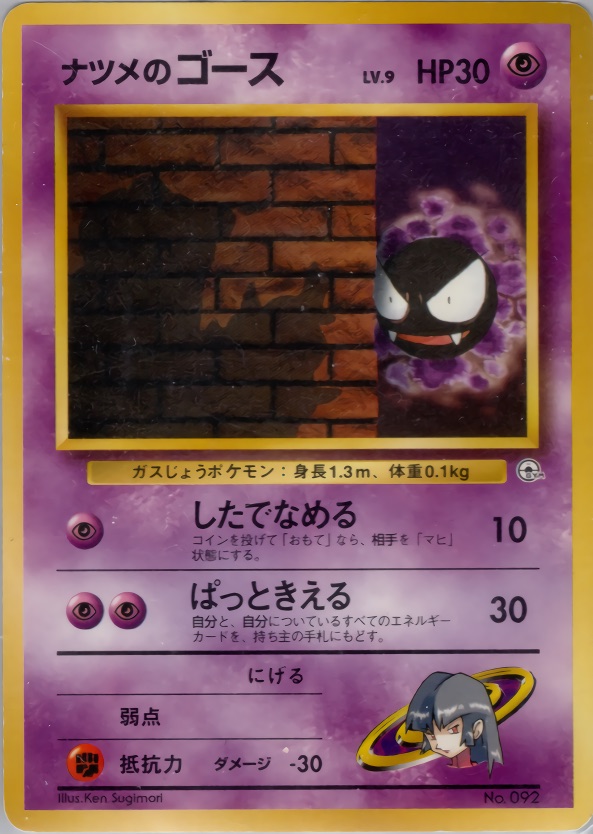 ナツメのゴースのカード画像
