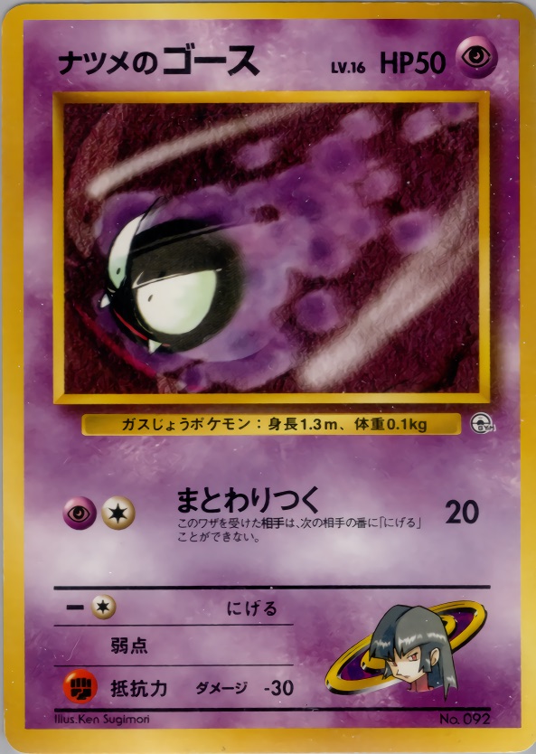 ナツメのゴースのカード画像