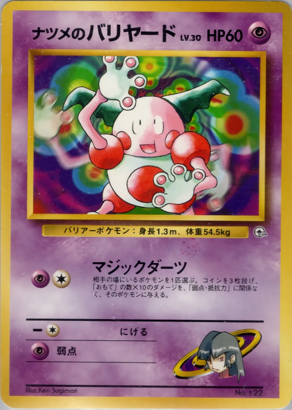 ナツメのバリヤードのカード画像