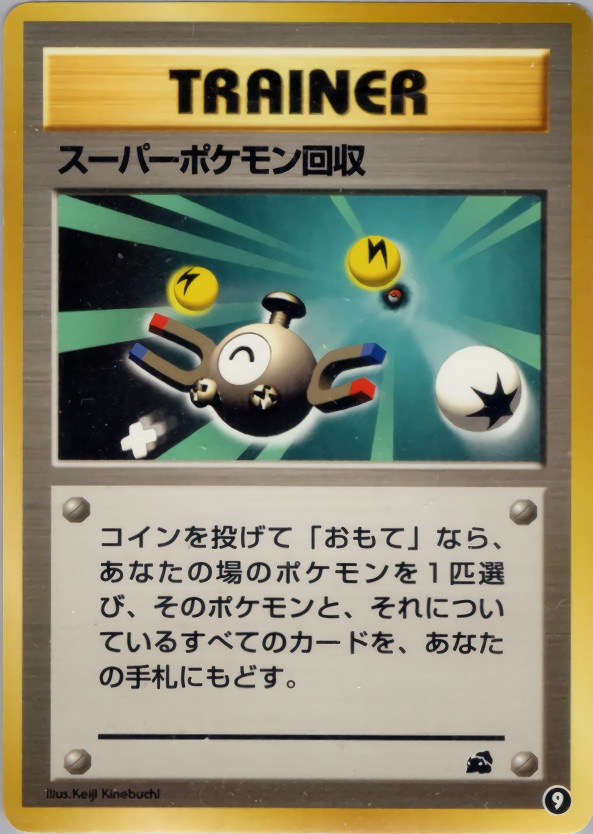 スーパーポケモン回収のカード画像