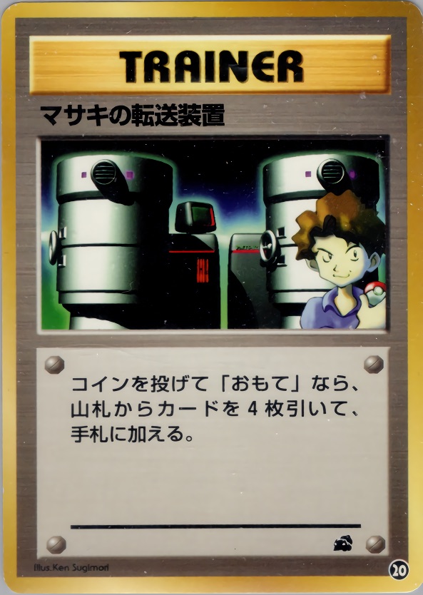 マサキの転送装置のカード画像