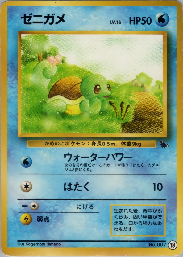ゼニガメのカード画像