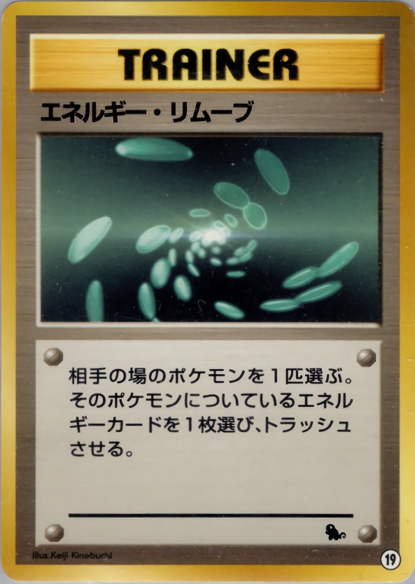 エネルギー・リムーブのカード画像