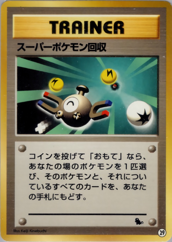 スーパーポケモン回収のカード画像