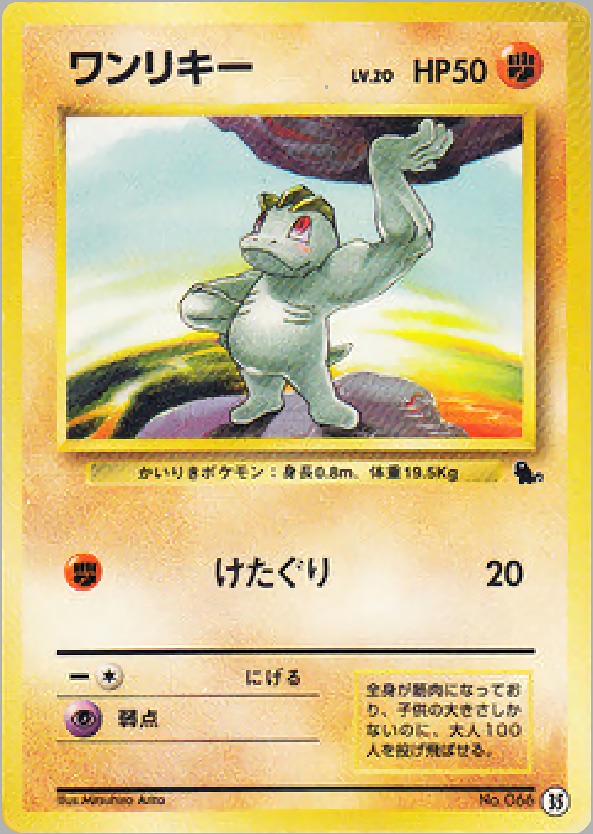 ワンリキーのカード画像