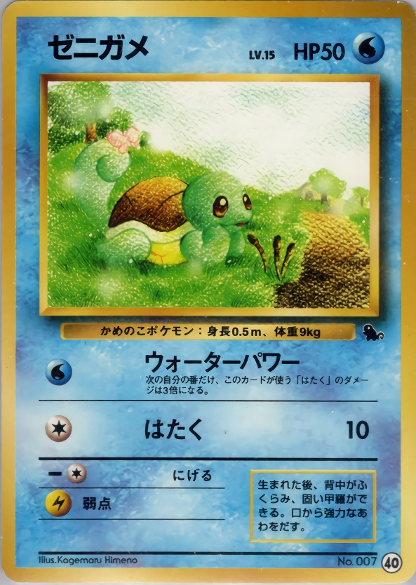 ゼニガメのカード画像