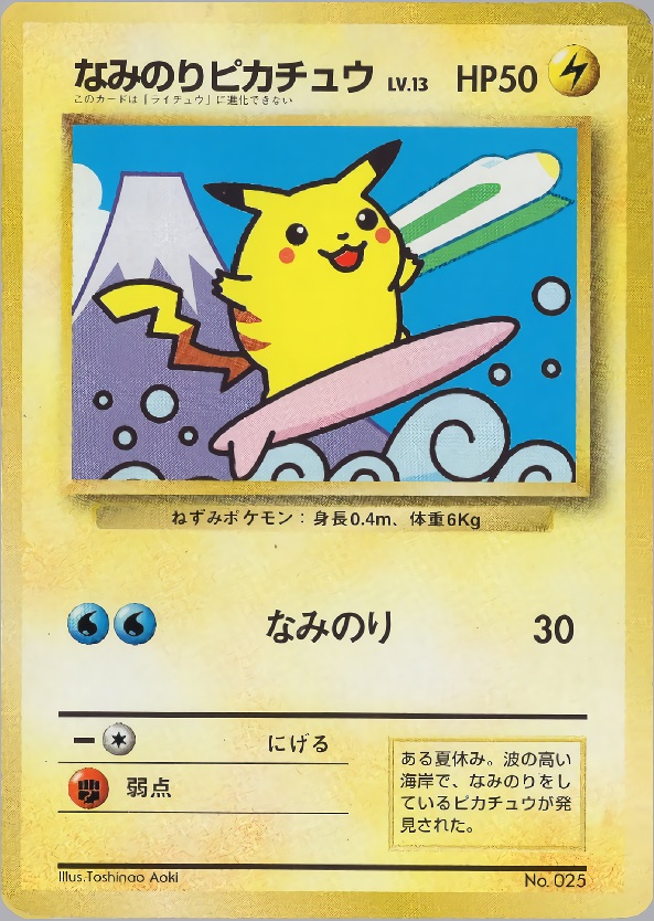 なみのりピカチュウのカード画像