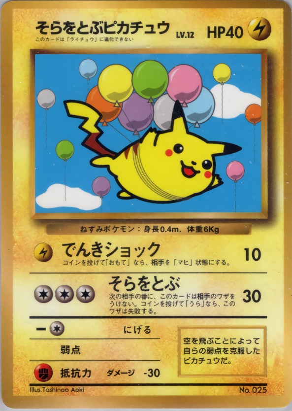 そらをとぶピカチュウのカード画像