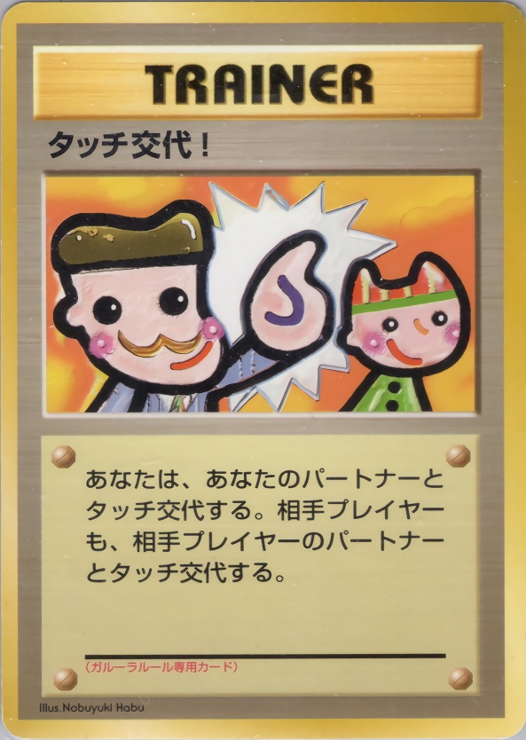 タッチ交代!のカード画像