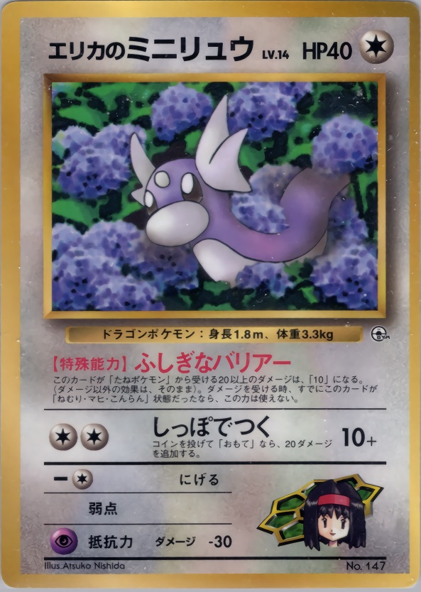 エリカのミニリュウのカード画像