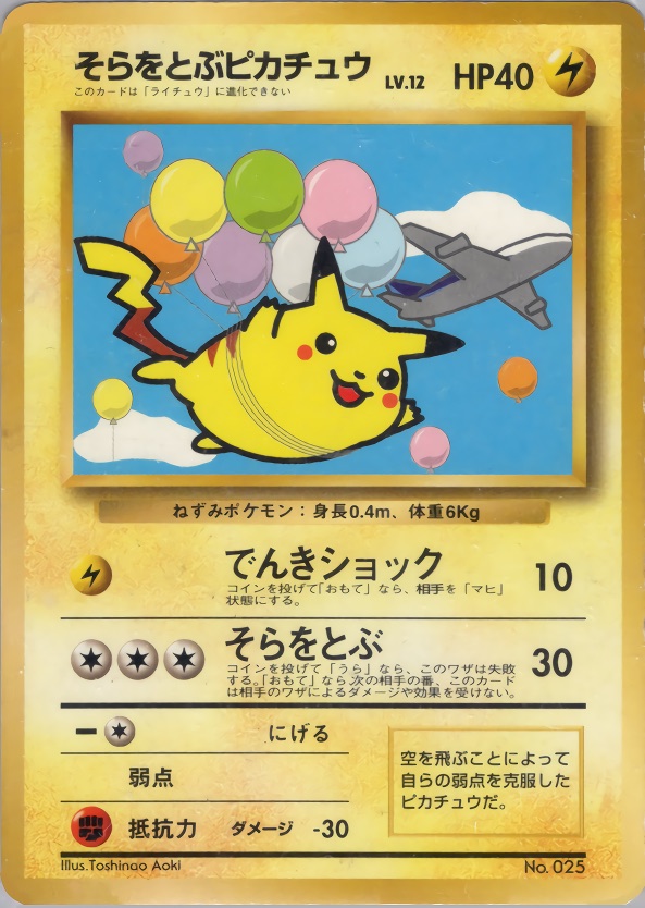 そらをとぶピカチュウのカード画像