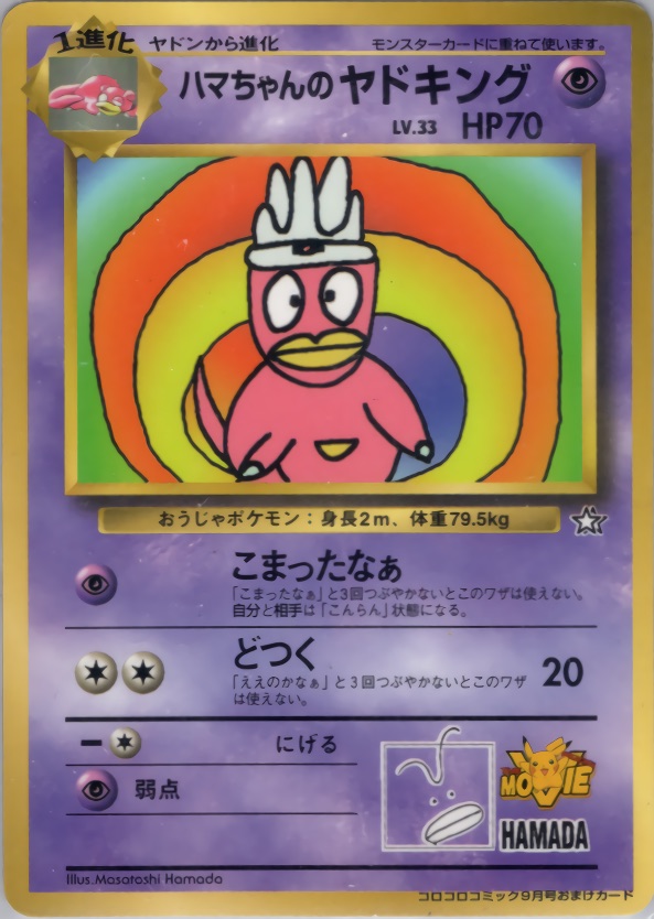 ハマちゃんのヤドキングのカード画像
