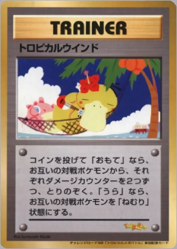 トロピカルウインドのカード画像