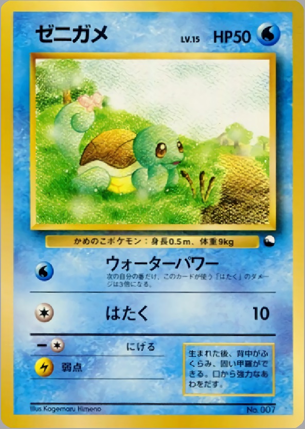 ゼニガメのカード画像