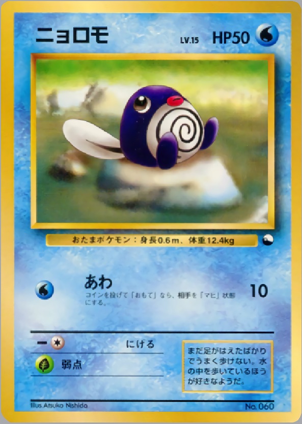 ニョロモのカード画像