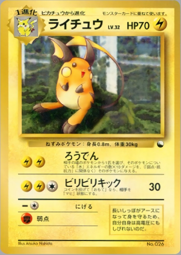 ライチュウのカード画像