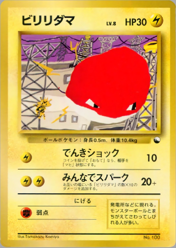 ビリリダマのカード画像