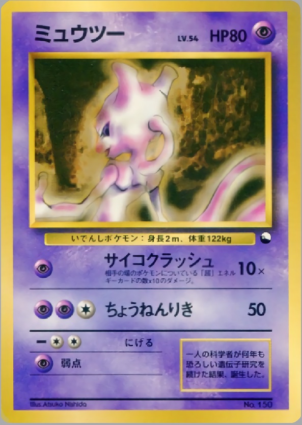 ミュウツーのカード画像
