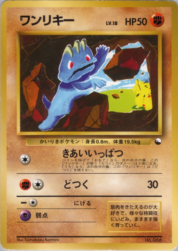 ワンリキーのカード画像