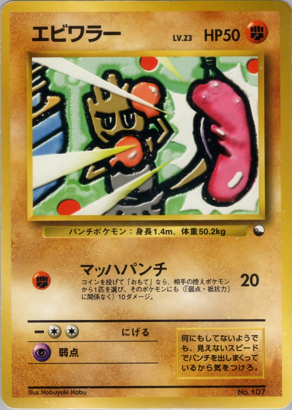 エビワラーのカード画像