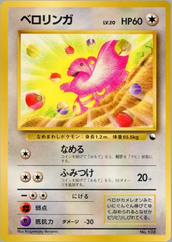 ベロリンガのカード画像