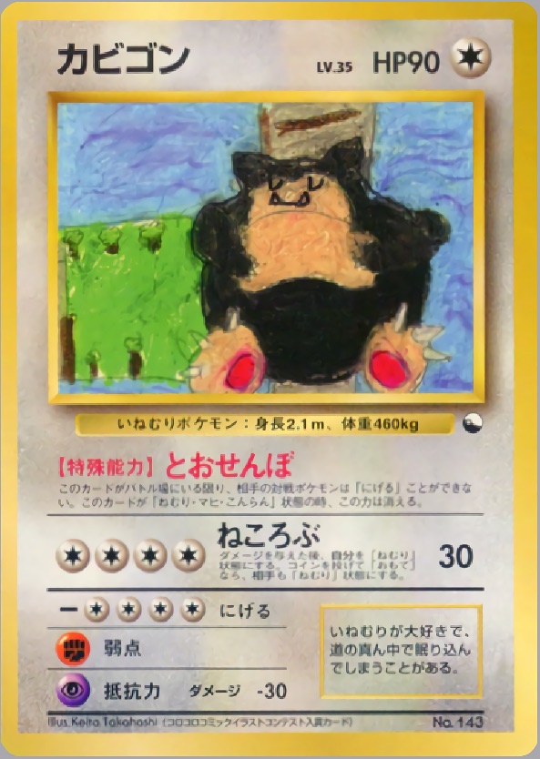 カビゴンのカード画像