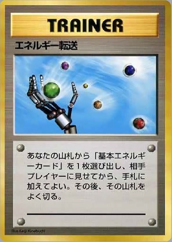 エネルギー転送のカード画像