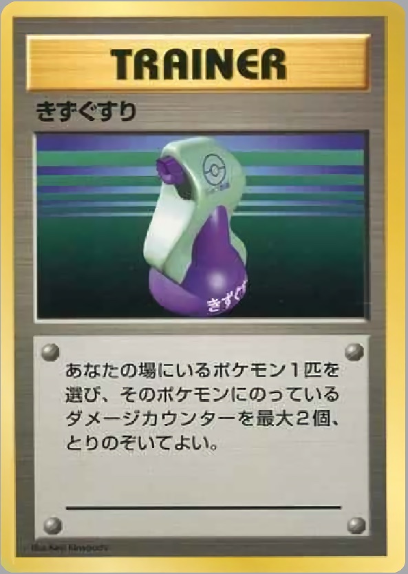 きずぐすりのカード画像