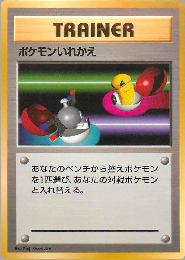 ポケモンいれかえのカード画像