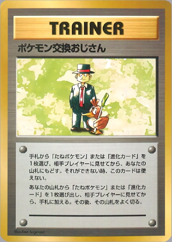 ポケモン交換おじさんのカード画像