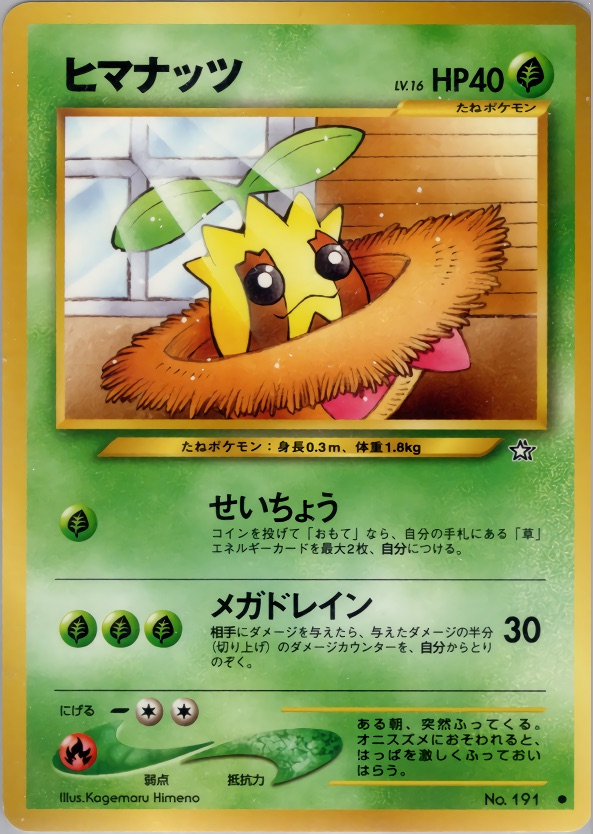 ヒマナッツのカード画像
