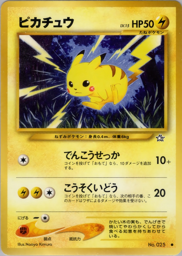 ピカチュウのカード画像