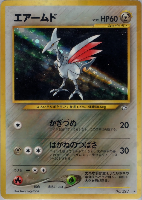 エアームドのカード画像