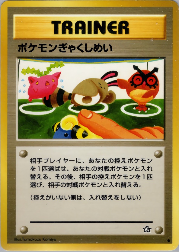 ポケモンぎゃくしめいのカード画像