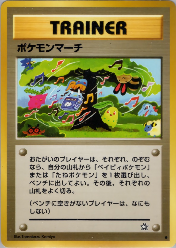 ポケモンマーチのカード画像