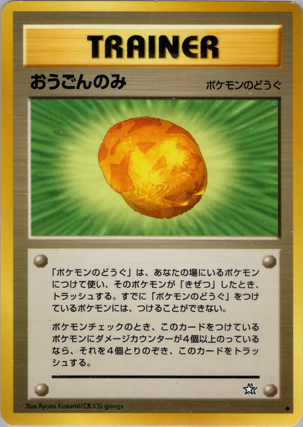 おうごんのみのカード画像