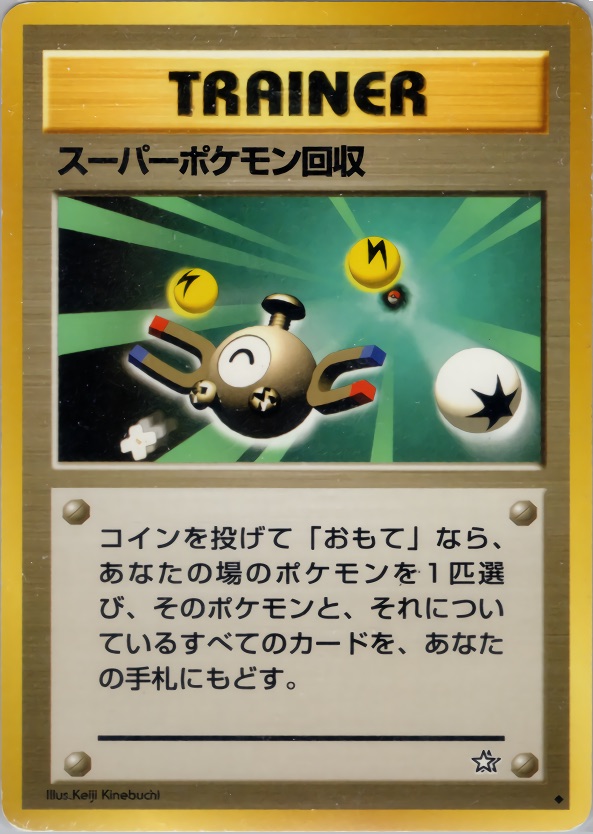 スーパーポケモン回収のカード画像
