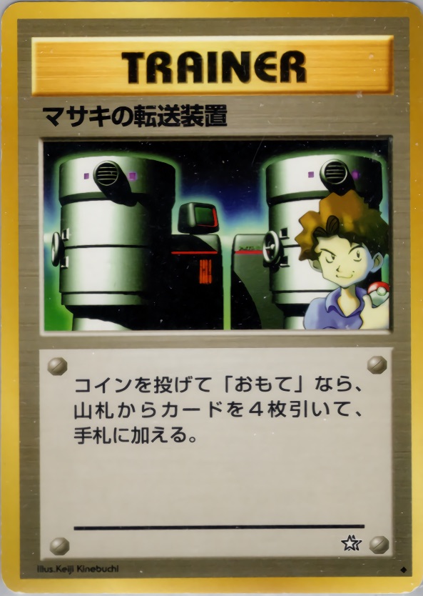 マサキの転送装置のカード画像