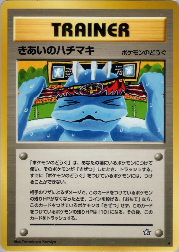 きあいのハチマキのカード画像