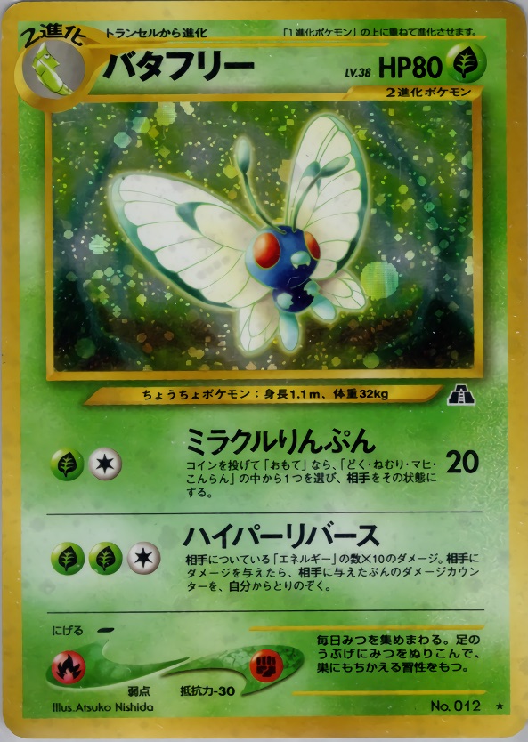 バタフリーのカード画像
