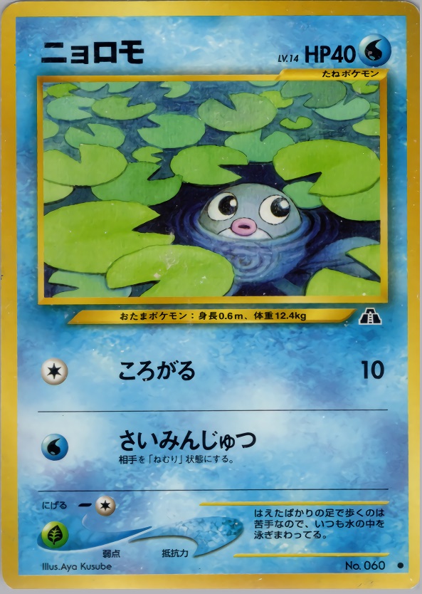 ニョロモのカード画像