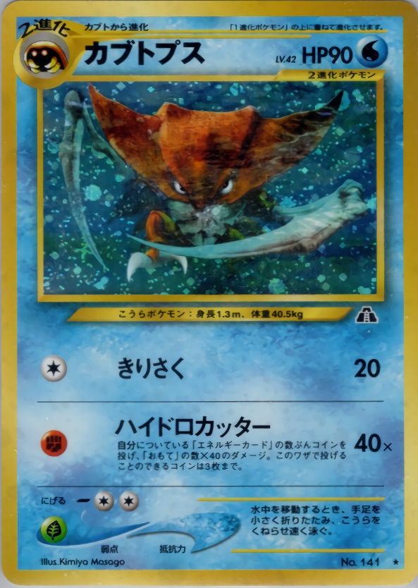 カブトプスのカード画像