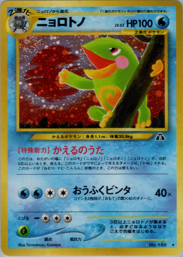 ニョロトノのカード画像
