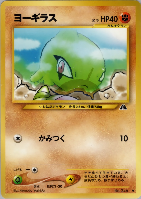 ヨーギラスのカード画像
