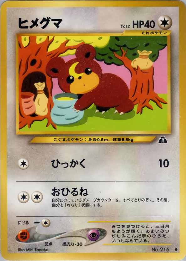 ヒメグマのカード画像