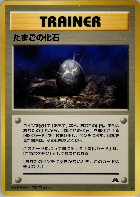 たまごの化石のカード画像