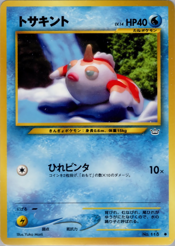 トサキントのカード画像