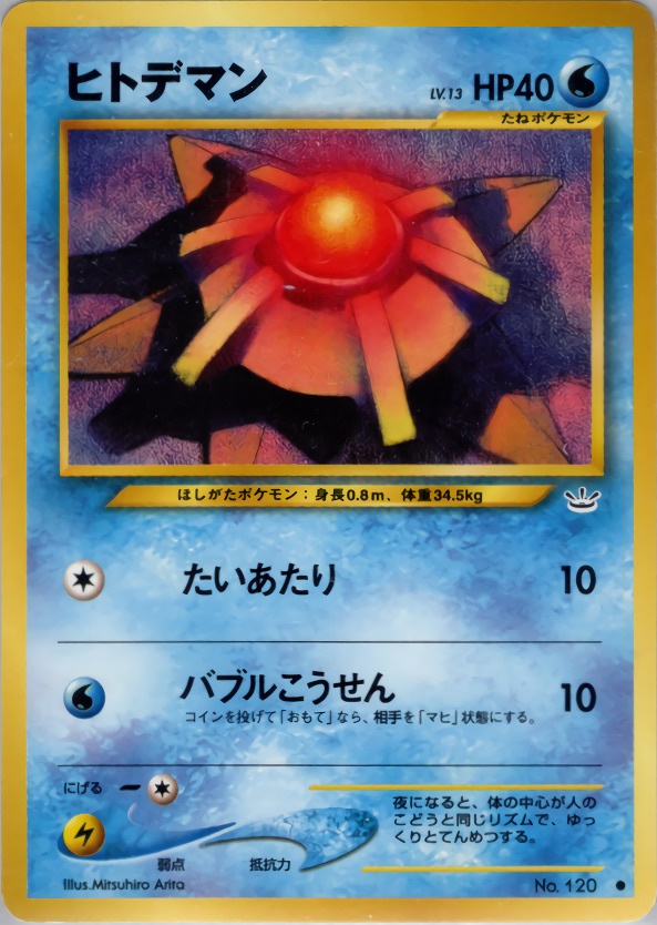 ヒトデマンのカード画像
