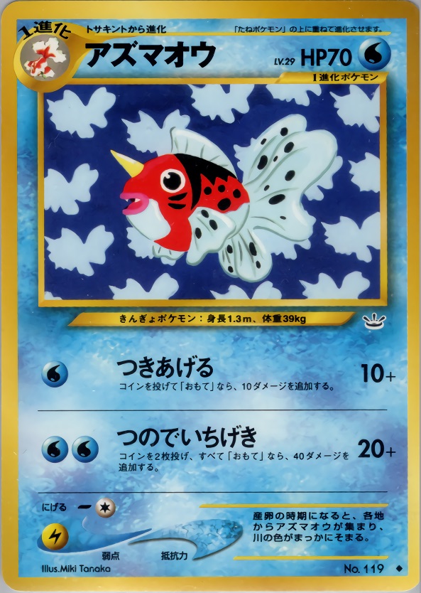 アズマオウのカード画像