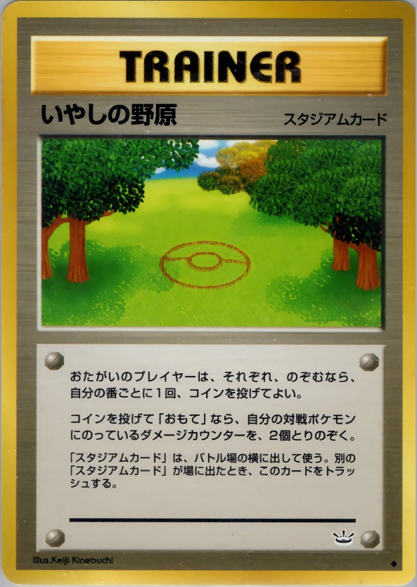 いやしの野原のカード画像